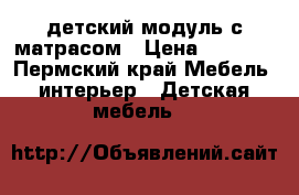 детский модуль с матрасом › Цена ­ 5 000 - Пермский край Мебель, интерьер » Детская мебель   